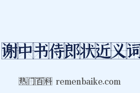 谢中书侍郎状近义词是什么意思的图片
